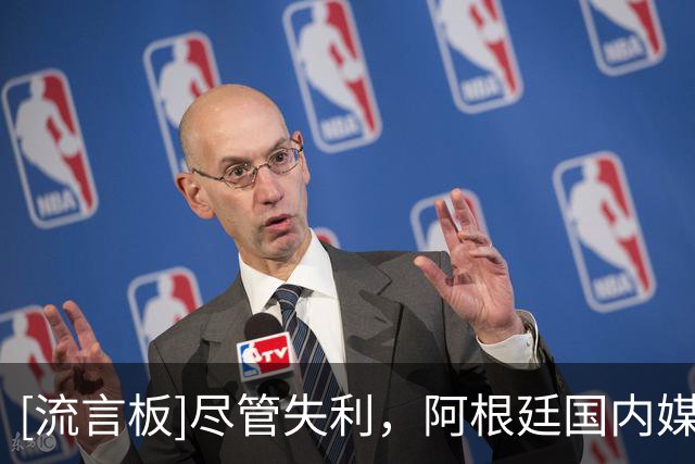 [流言板]尽管失利，阿根廷国内媒体称赞球队彬彬有礼，尊重对手
